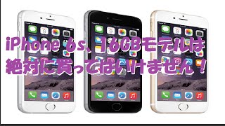 iPhone 6s 16GBモデルは絶対に買ってはいけません！その理由とは？！