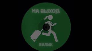 БИЛИК - На Выход