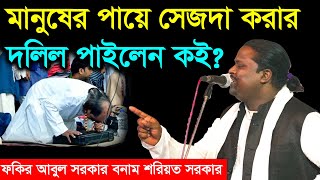 মানুষের পায়ে সেজদা করার দলিল পাইলেন কই ? দুনিয়াতে এত জায়গা থাকতে মাওলা আলীর জন্ম কেন কাবাঘরে হলো ?