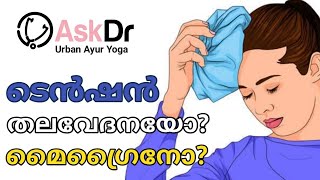 Tension Headache or Migraine by Dr Sreejith ടെൻഷൻ തലവേദനയോ മൈഗ്രൈനോ