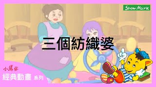 3-8歲【小馬哥經典動畫】三個紡織婆