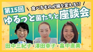 〈食べるものが腸を変える!!〉フローラバランスを整えないと〇〇！？【第15回ゆるっと菌たちと座談会】