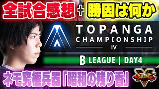 【Day4】トパチャンBリーグ全試合の感想＆勝因考察！ネモギルの究極兵器がヤバすぎた【スト5】