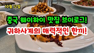 귀하고 풍요로운 한끼! 이곳이 중국 웨이하이 맛집?