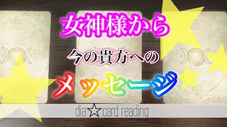 【人生】女神様から今の貴方へのメッセージ✨オラクルカードリーディング