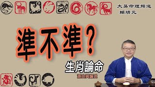 生肖論命｜生肖運勢｜各個文明的十二生肖｜果老星宗｜七政四餘｜二十八星宿｜十二地支｜神煞論命｜安太歲｜光明燈｜祭改法事｜神煞順序｜賴靖元 老師｜有CC字 幕