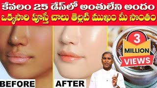 Skin Whitening | Face Glow | పూస్తే చాలు అంతులేని తెల్లటి స్కిన్ | Dr Manthena Satyanarayana Raju