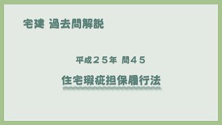 法律 辻説法 第1245回【宅建】過去問解説 平成25年 問45（住宅瑕疵担保履行法）