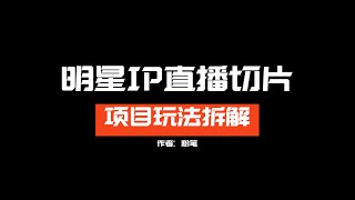 明星IP直播切片怎么玩？授权如何申请？详细拆解教程免费分享