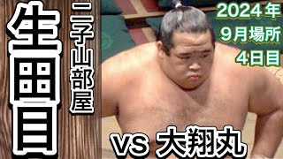 二子山部屋 生田目 vs 大翔丸【大相撲令和6年9月場所】4日目 2024/9/11［臨場感ズーム］NABATAME vs DAISHOMARU [SEP basho 2024 DAY4]