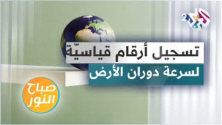 العلماء يكتشفون سرعة دوران الأرض حول نفسها وتسجيلها أرقاما قياسية