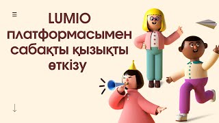 LUMIO платформасы. ДИДАКТИКАЛЫҚ ОЙЫНДАР.