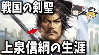 【ゆっくり解説】戦国の剣聖「上泉信綱」の生涯