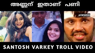 അണ്ണന് ഇങ്ങനെ ചാടി ചാടി നിക്കണം 🤣/troll malayalam/santhosh varkey troll video/arattannan