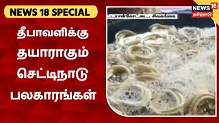 News 18 Special | தீபாவளிக்கு தயாராகும் சுவையான செட்டிநாடு பலகாரங்கள்