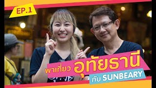 เชฟเธอลอง EP.1 — เที่ยวอุทัยธานี กับ Sunbeary