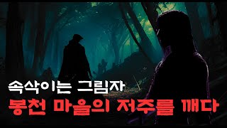 속삭이는 그림자: 봉천 마을의 저주를 깨다