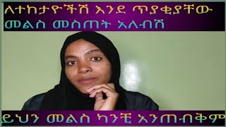 #ክብር ማለት# ለፋሲካ ምን ማለት ነው?? በኮመንት አሳውቁኝ ቤተሰቦቼ ። መግቢያ ላይ የተቢ ያልኩት በስህተት ነው ፋሲካ ማለቴ ነው ይቅርታ ቤተሰቦቼ