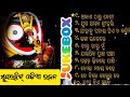 All Time Best Jagannath Bhajan || New Collection Jukebox  || Odia Bhajan Hits |