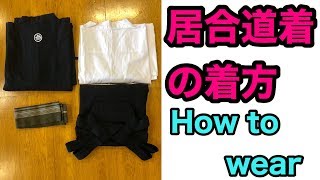 居合道着の着方（How to wear Iaido uniform）