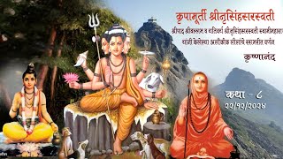 कृपामूर्ती श्रीनृसिंहसरस्वती कथा :8 ध्यानस्थ माधवारण्याला दर्शन प्राप्ती : कृष्णानंद #गुरुचरित्र कथा