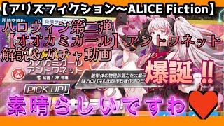 【アリスフィクション～ALICE　Fictio～】ハロウィンキャラ第2弾【オオカミガール】アントワネット　解説＆ガチャ動画～これは素晴らしいですわ！～