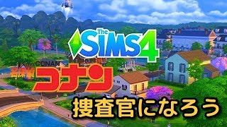 【#13】ザ・シムズ4 捜査官になろう【The Sims4】