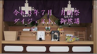 月例祭　ダイジェスト、御然講【令和３年７月】