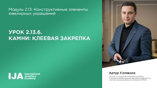 Консультант. Модуль 2.13. Урок 6. Камни: клеевая закрепка