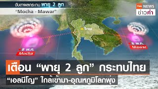 เตือน “พายุ 2 ลูก” กระทบไทย “เอลนีโญ” ใกล้เข้ามา-อุณหภูมิโลกพุ่ง | TNN ข่าวค่ำ | 4 พ.ค. 66
