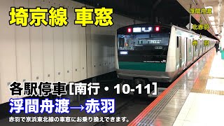 埼京線 車窓［南行・10-11］浮間舟渡→赤羽