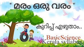 മരം ഒരു വരം കുറിപ്പ് |സസ്യലോകത്തെ അടുത്തറിയാം। class 5