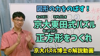 京大パズル博士の頭がよくなるパズル解説！～正方形をつくれ編～