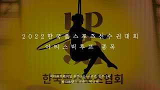 [2022 한국폴스포츠선수권] 아티스틱후프 종목_세미프로페셔널/시니어우먼 1위 박나혜