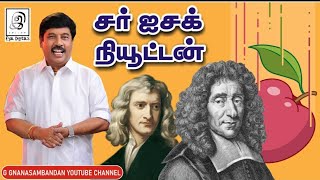 சர் ஐசக் நியூட்டன் | Sir Isaac Newton