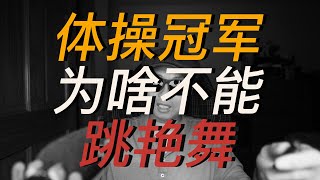 我是抖音高管我也封殺跳擦邊舞的體操冠軍吴柳芳 | 11\\29\\2024