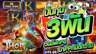 สล็อต พีพี เกมธอร์PP: ปั้นทุน 3พัน วันนี้พักPg, มาPPกันดีกว่า!!🤩🤑 Power of Thor Megaways สล็อตค่ายPP