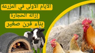 أشغال في المزرعة | يوميات مزارع | بناء فرن صغير الأيام الأولى في المزرعة