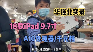 深圳华强北市场2018款 iPad 沦为千元档，A10处理器性能强悍，实录拿下