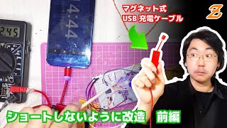 マグネット式 USB 充電ケーブルを安全に使うための電子回路を作製してみた・前編【3D プリンタ】