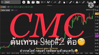 EP.280 แผนเทรด CMC (FC ช่องขอมา จัดให้) #ขออภัย ไมค์พัง😬