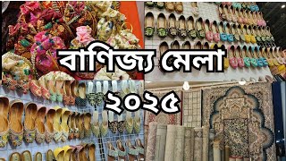 বাণিজ্য মেলা 2025🎈 || Banijjo Mela 2025 Vlog || Dhaka International Trade Fair  💥