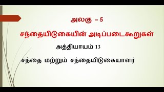 XII_Commerce Updated__Unit 5_Chapter13_V.short \u0026 short Q/A _ அலகு 5_அத்தி13 சந்தை\u0026 சந்தையிடுகையாளர்