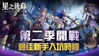 《星之後裔 : Knights of Veda》現在正是最佳入坑時機?｜入坑就送四隻限定SSR｜三天就能打完第一季主線｜DA的遊戲時間