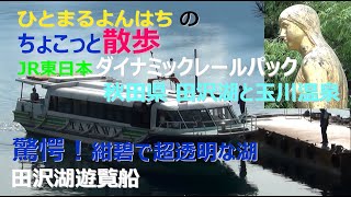 ひとまるよんはちのちょこっと散歩　　　　驚愕！紺碧で超透明な湖　田沢湖遊覧船　JR東日本ダイナミックレールパック