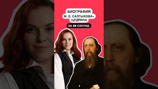 Биография М.Е. Салтыкова-Щедрина за 30 секунд | #Литератураогэ #Огэ #Литература