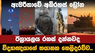 ඇමරිකාවේ අබිරහස් ඩ්‍රෝන ඊශ්‍රායලය රහස් දන්නවද