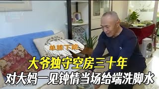 大爺獨守空房三十年，對大媽壹見鍾情當場給端洗腳水 #中老年相親 #綜藝 #相親