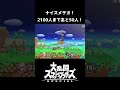 【スマブラsp切り抜き】ええメテオやな【スマブラ好プレー珍プレー集】 スマブラsp スマブラ shorts