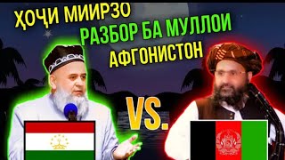 ҲОҶИ МИРЗО БАҲСИ ИЛМИ БО МУЛОИ АФҒОНИСТОН👏👏👍💝💓❤️🥰💕♥️🌷❣️❣️❤️💗💓